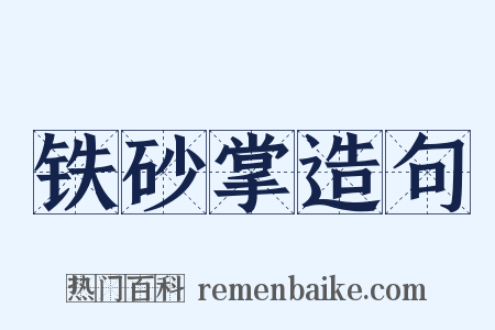 铁砂掌造句是什么意思的图片